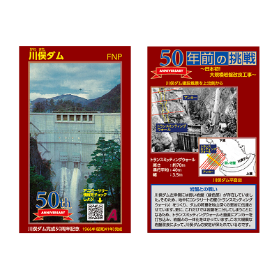 川俣ダム50周年アニバーサリーカード