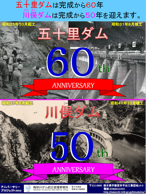 アニバーサリープロジェクト 鬼怒川ダム統合管理事務所 国土交通省 関東地方整備局