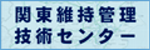 関東維持管理技術センター