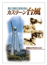 決して忘れてはならない　カスリーン台風