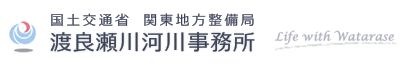 国土交通省　関東地方整備局　渡良瀬川河川事務所