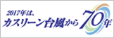 2017年はカスリーン台風から70年