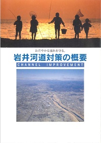 岩井河道対策の概要