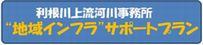 “地域インフラ”サポートプラン