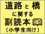 道路に関する副読本（小学生向け）