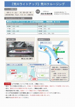 荒川クルージング乗船場所