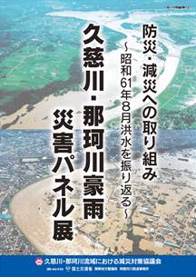 久慈川・那珂川豪雨　災害パネル