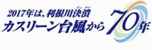 利根川上流カスリーン台風７０年ロゴマーク