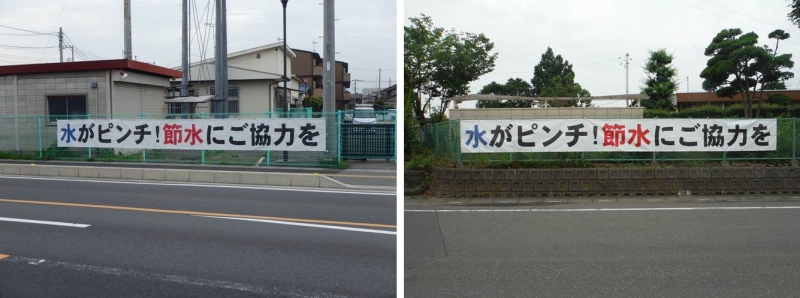 熊谷・越辺川出張所においては横断幕を掲示し、節水の呼びかけを行っています。