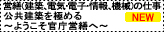 営繕(建築、電気・電子情報、機械)の仕事　公共建築を極める～ようこそ官庁営繕へ～