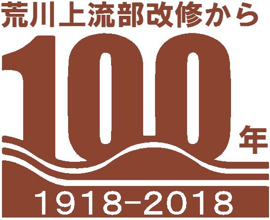 荒川上流部改修１００年