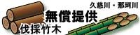 久慈川・那珂川伐採竹木　無償提供