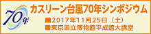 カスリーン台風70年シンポジウム