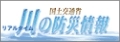 国土交通省 川の防災情報