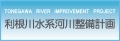 利根川水系河川整備計画