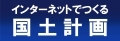 インターネットでつくる国土計画