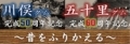 川俣・五十里　昔をふりかえる