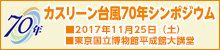 カスリーン台風70年シンポジウム