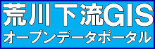 荒川下流ＧＩＳオープンデータポータル