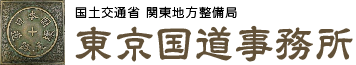 国土交通省　関東地方整備局　東京国道事務所