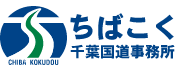 国土交通省　関東地方整備局　千葉国道事務所