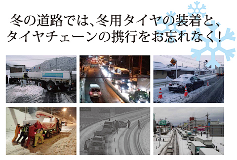 冬の道路では、冬用タイヤの装着とタイヤチェーンの携行をお忘れなく！