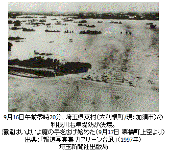 9月16日午前零時20分、埼玉県東村（大利根町/現：加須市）の利根川右岸堤防が決壊。