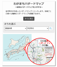 わがまちハザードマップ～地域のハザードマップを入手する～