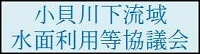 小貝川下流域水面利用等協議会