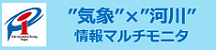 ”気象”×”河川”情報マルチモニタ