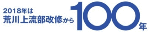 荒川上流部改修１００年のロゴ