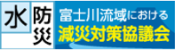 富士川流域における減災対策協議会