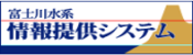 富士川水系　情報提供システム