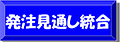 発注見通し統合