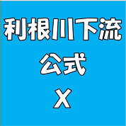 利根下X画像