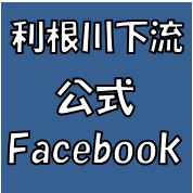 利根下Facebook画像