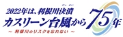 カスリーン台風から70年