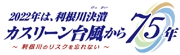 カスリーン台風から70年