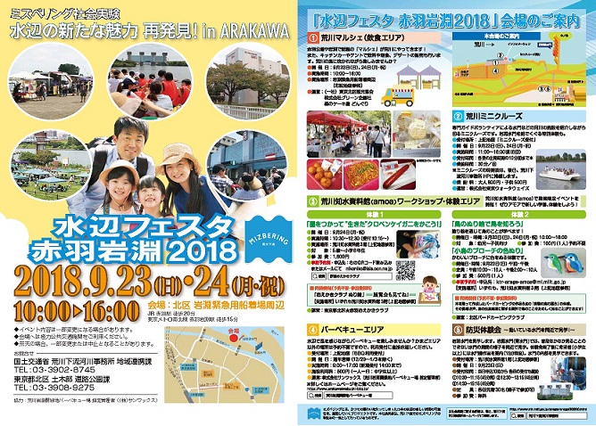 水辺フェスタ赤羽岩淵２０１８チラシ