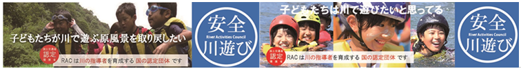 川に学ぶ体験活動協議会（River Activities Council 略称：RAC）