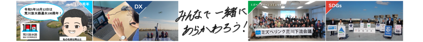 みんなで一緒にあらかわろう！