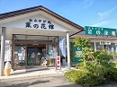 おみやげ処　菜の花館