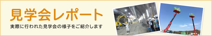 道路工事現場見学会(平成29年度)