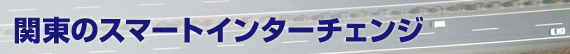 関東のスマートインターチェンジ