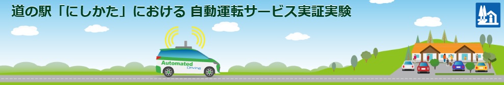 道の駅「にしかた」における自動運転サービス実証実験