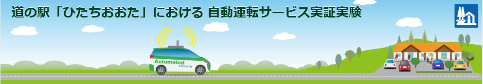 道の駅「ひたちおおた」における自動運転サービス実証実験