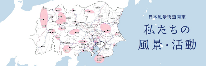 関東風景街道