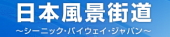 日本風景街道