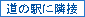 道の駅に隣接