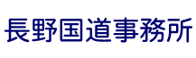 国土交通省　関東地方整備局　長野国道事務所